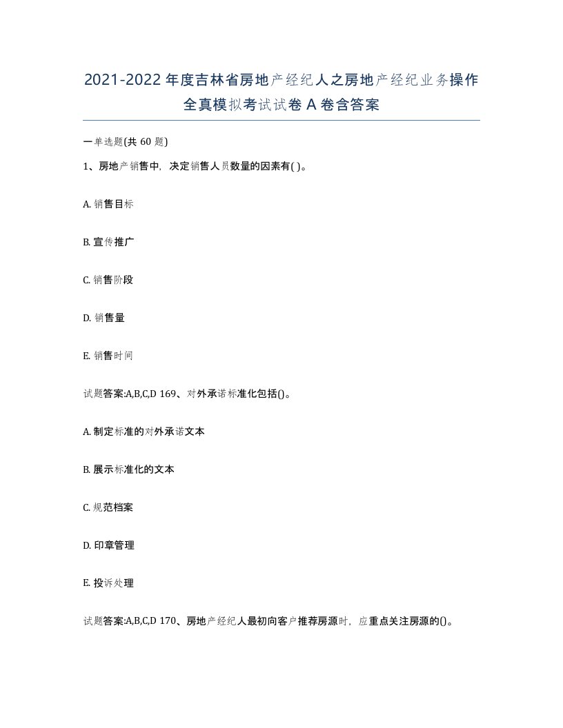 2021-2022年度吉林省房地产经纪人之房地产经纪业务操作全真模拟考试试卷A卷含答案