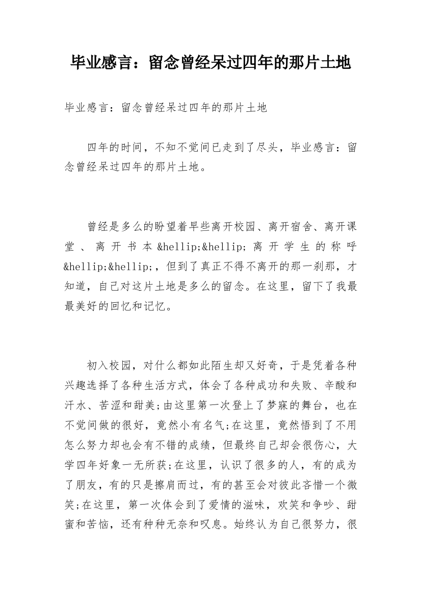 毕业感言：留念曾经呆过四年的那片土地