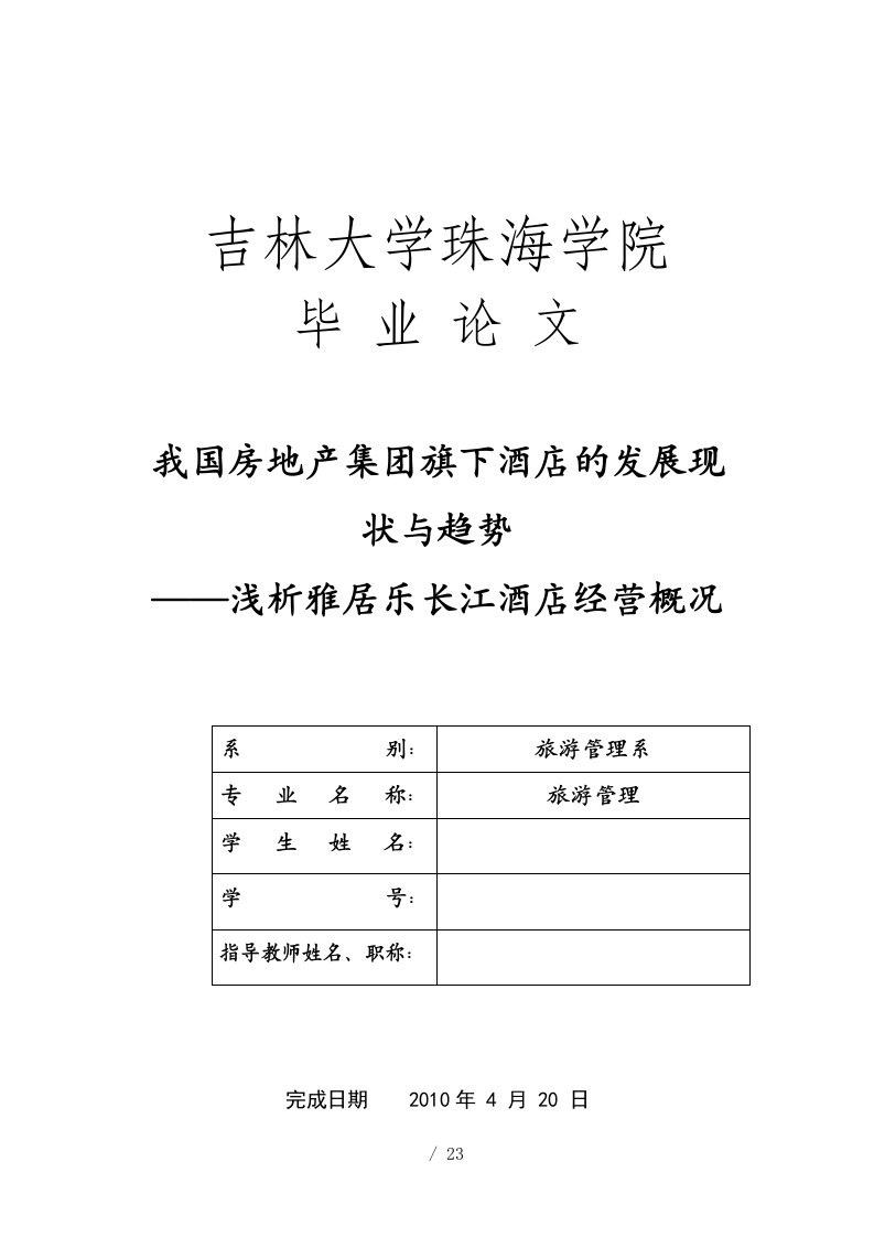 我国房地产集团旗下酒店的发展现状与趋势