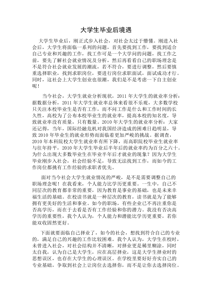 大学生毕业后境遇