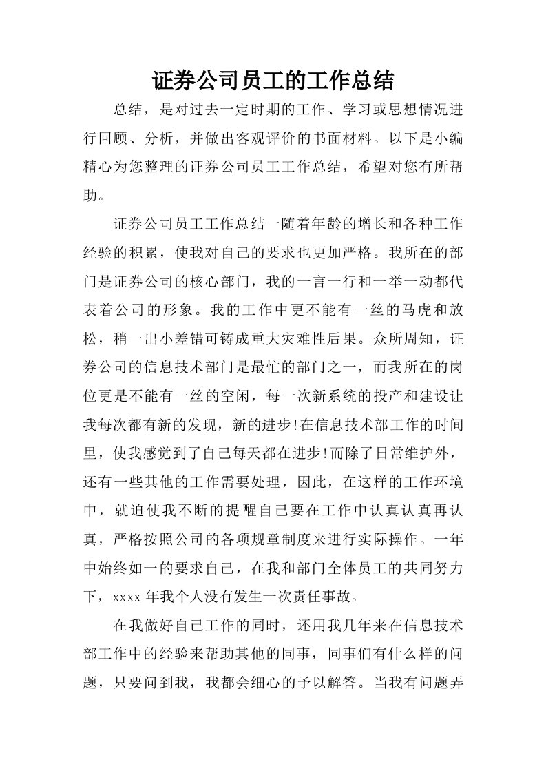 证券公司员工的工作总结_1.doc