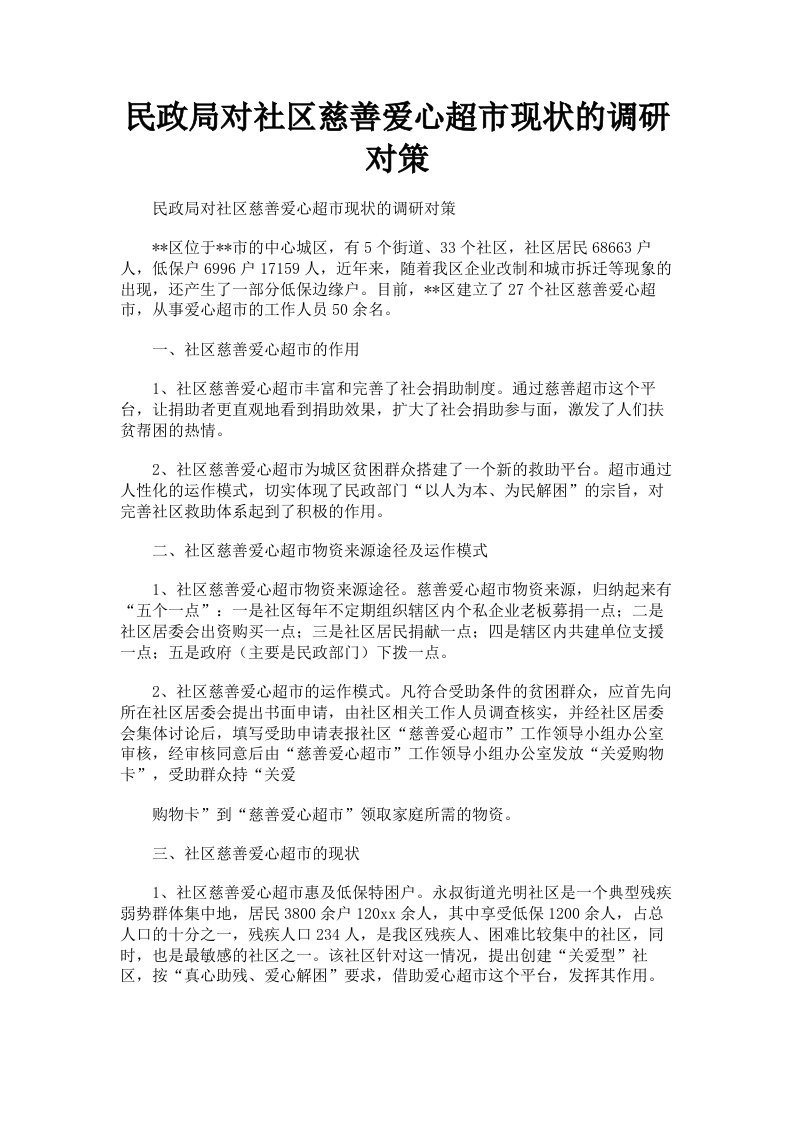 民政局对社区慈善爱心超市现状的调研对策