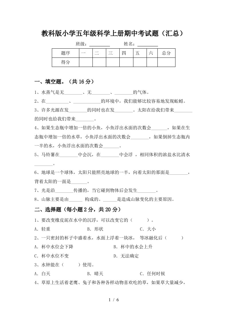 教科版小学五年级科学上册期中考试题汇总