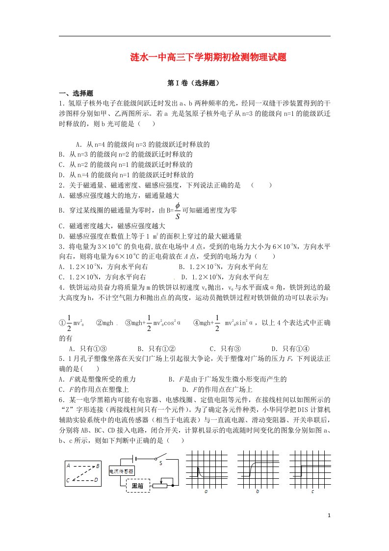 江苏省淮安市涟水县高三物理下学期期初检测试题新人教版