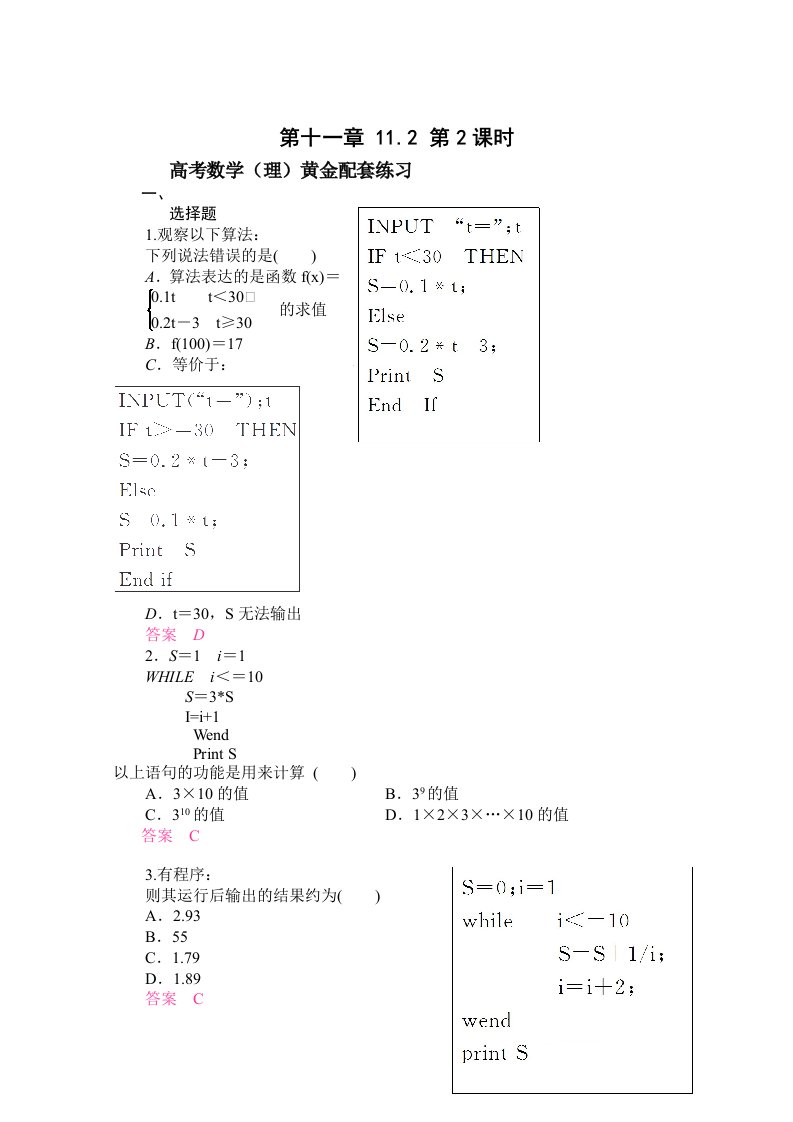 高三数学（理）配套黄金练习：11-2（含答案）