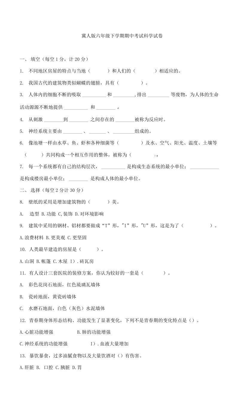 冀人版六年级下学期期中考试小学科学试卷与答案