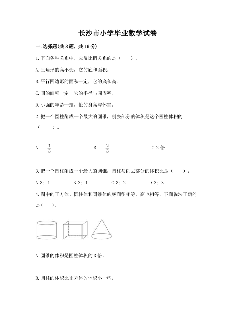 长沙市小学毕业数学试卷【研优卷】