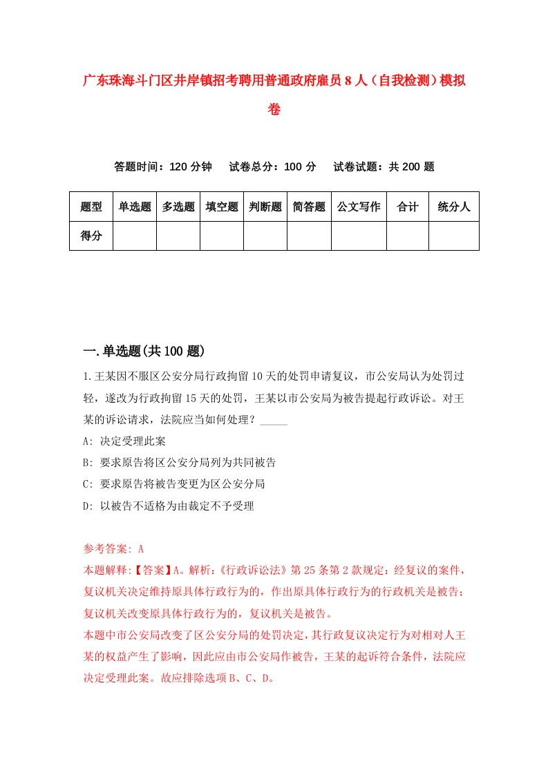 广东珠海斗门区井岸镇招考聘用普通政府雇员8人自我检测模拟卷0