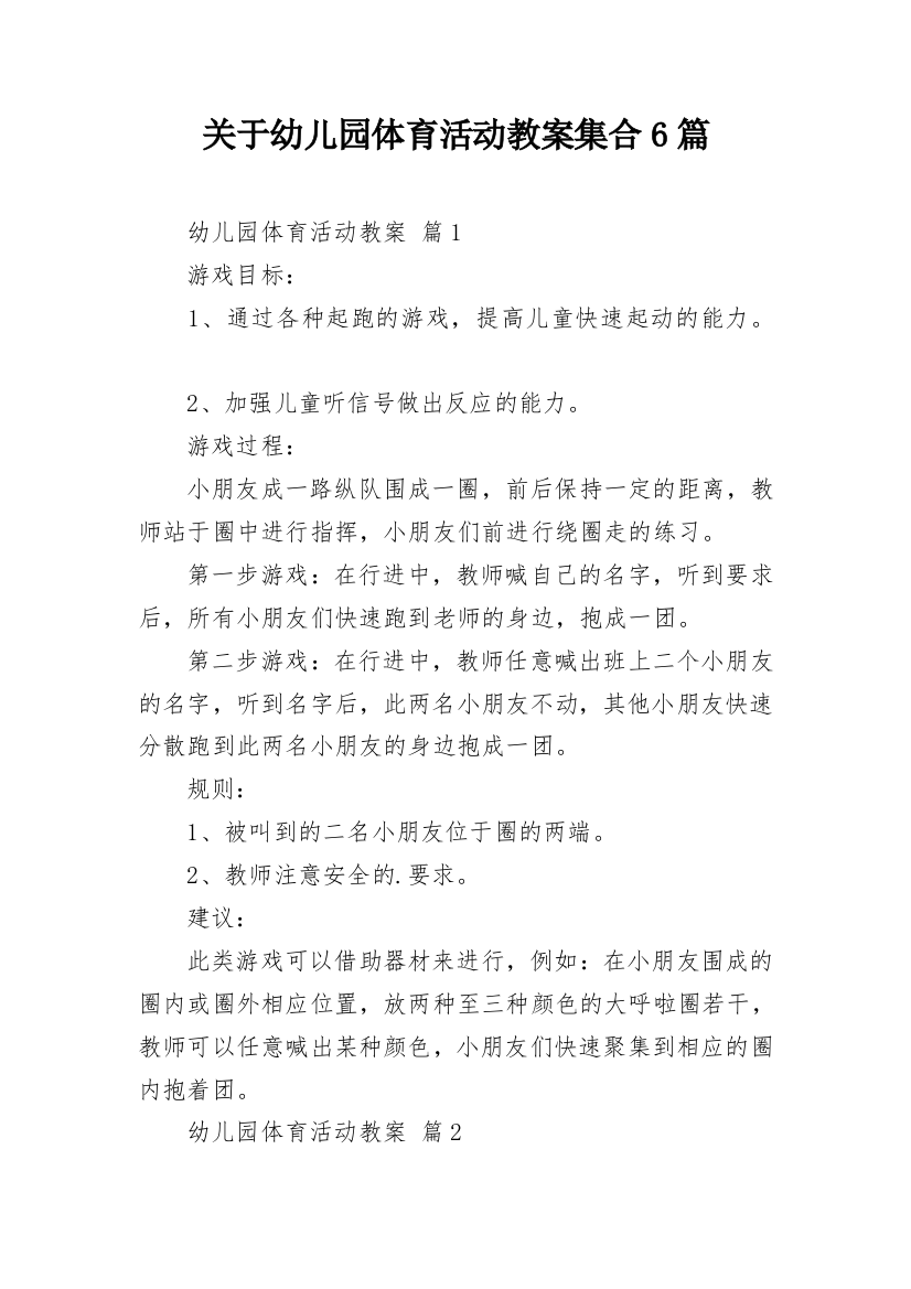 关于幼儿园体育活动教案集合6篇