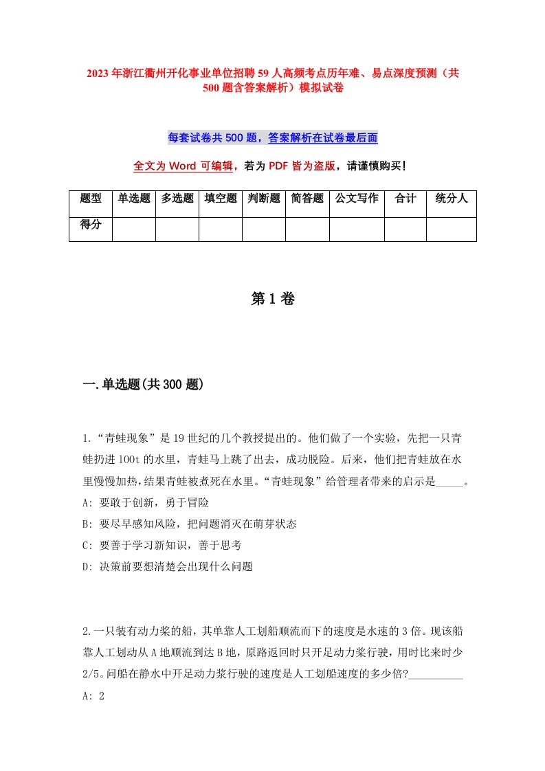 2023年浙江衢州开化事业单位招聘59人高频考点历年难易点深度预测共500题含答案解析模拟试卷