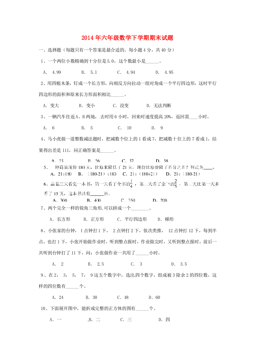 六年级数学下学期期末试题2（无答案）