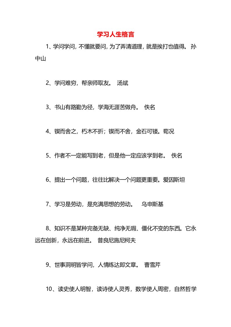 学习人生格言