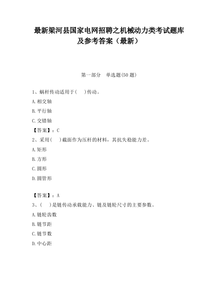 最新梁河县国家电网招聘之机械动力类考试题库及参考答案（最新）