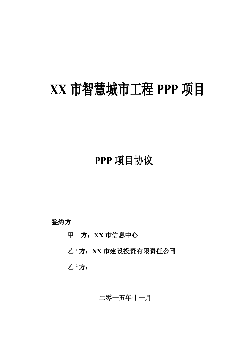 智慧城市工程ppp项目协议文本模板--大学毕业设计论文