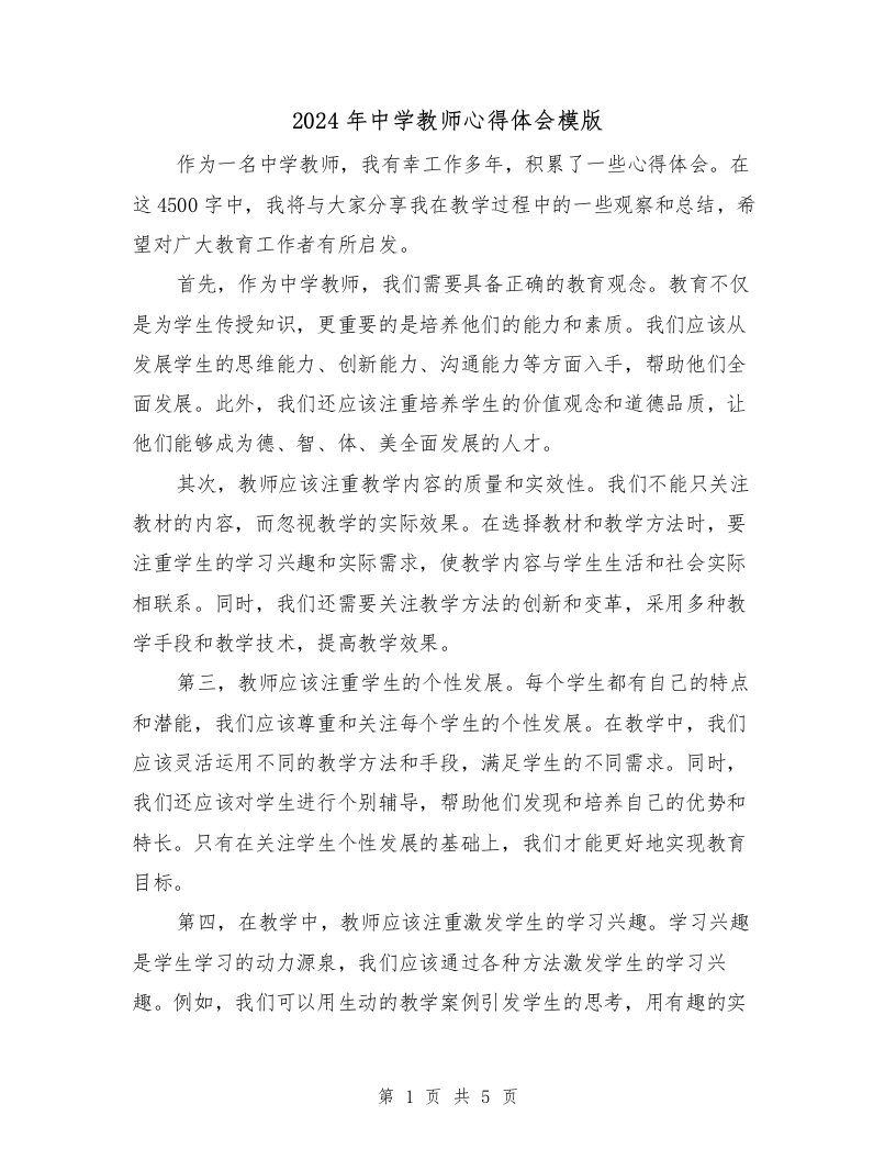 2024年中学教师心得体会模版（2篇）