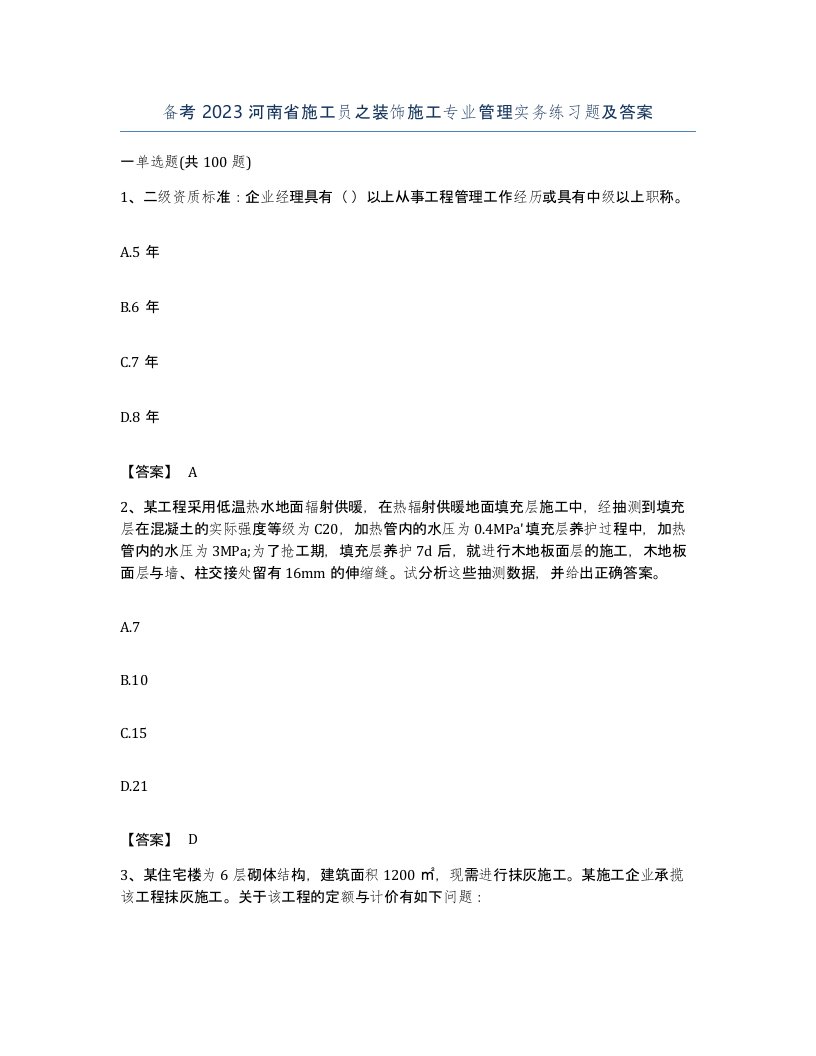 备考2023河南省施工员之装饰施工专业管理实务练习题及答案