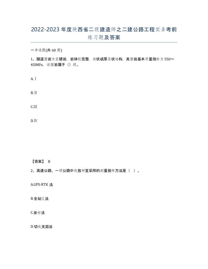 2022-2023年度陕西省二级建造师之二建公路工程实务考前练习题及答案