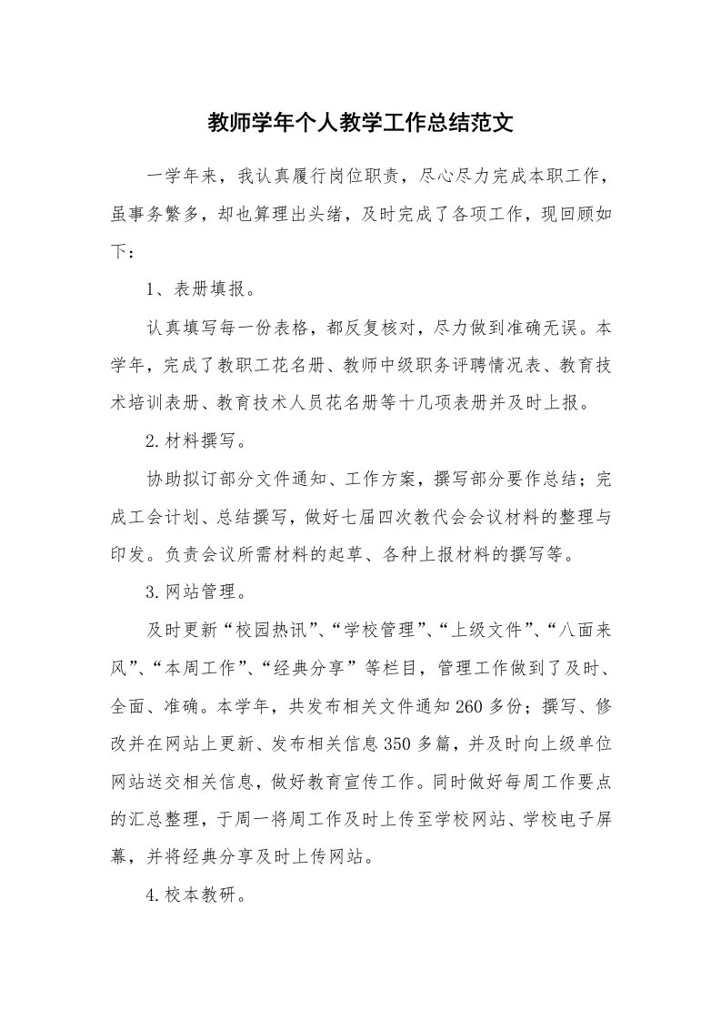 教师学年个人教学工作总结范文