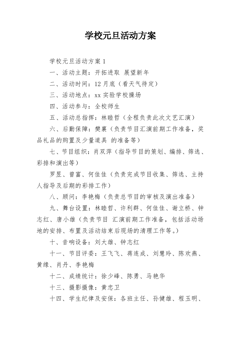 学校元旦活动方案_14