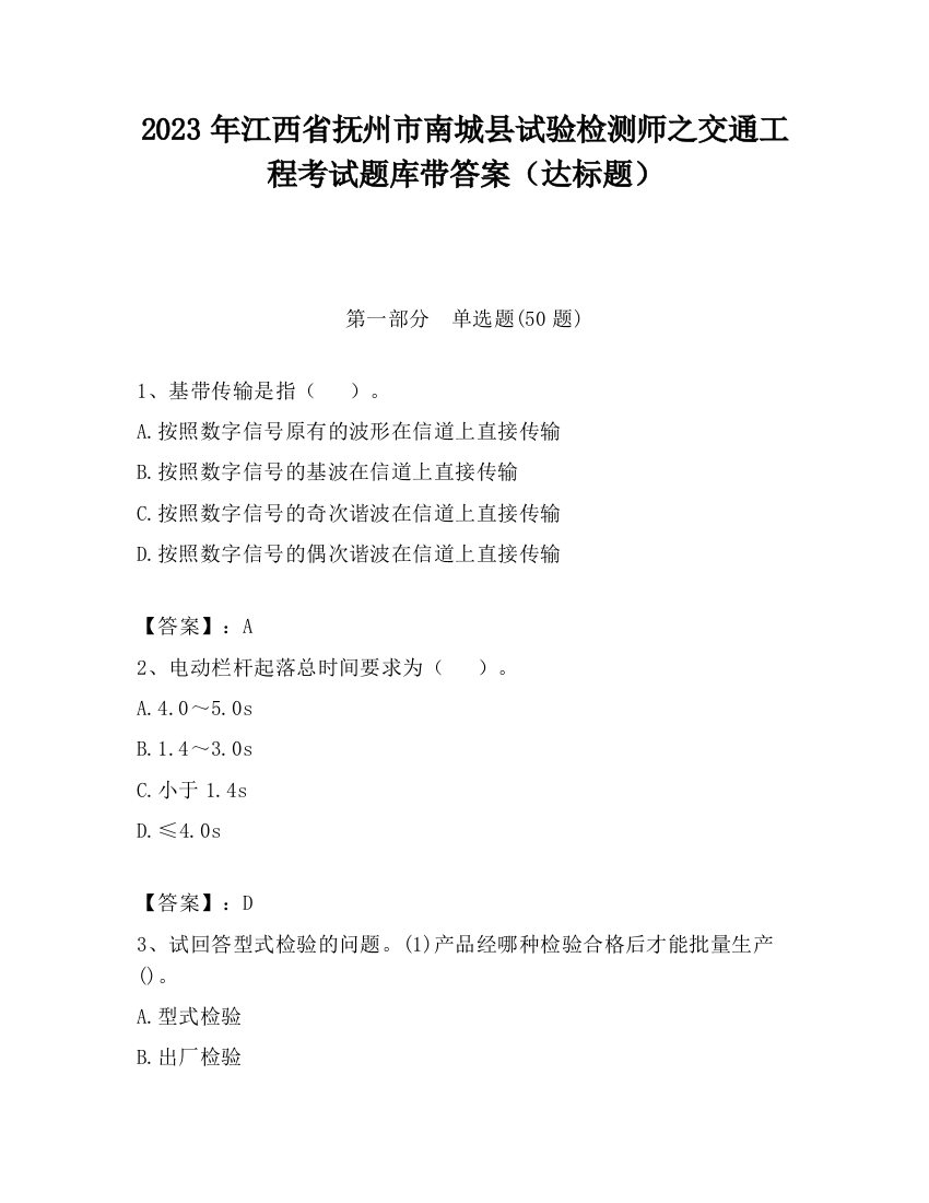 2023年江西省抚州市南城县试验检测师之交通工程考试题库带答案（达标题）