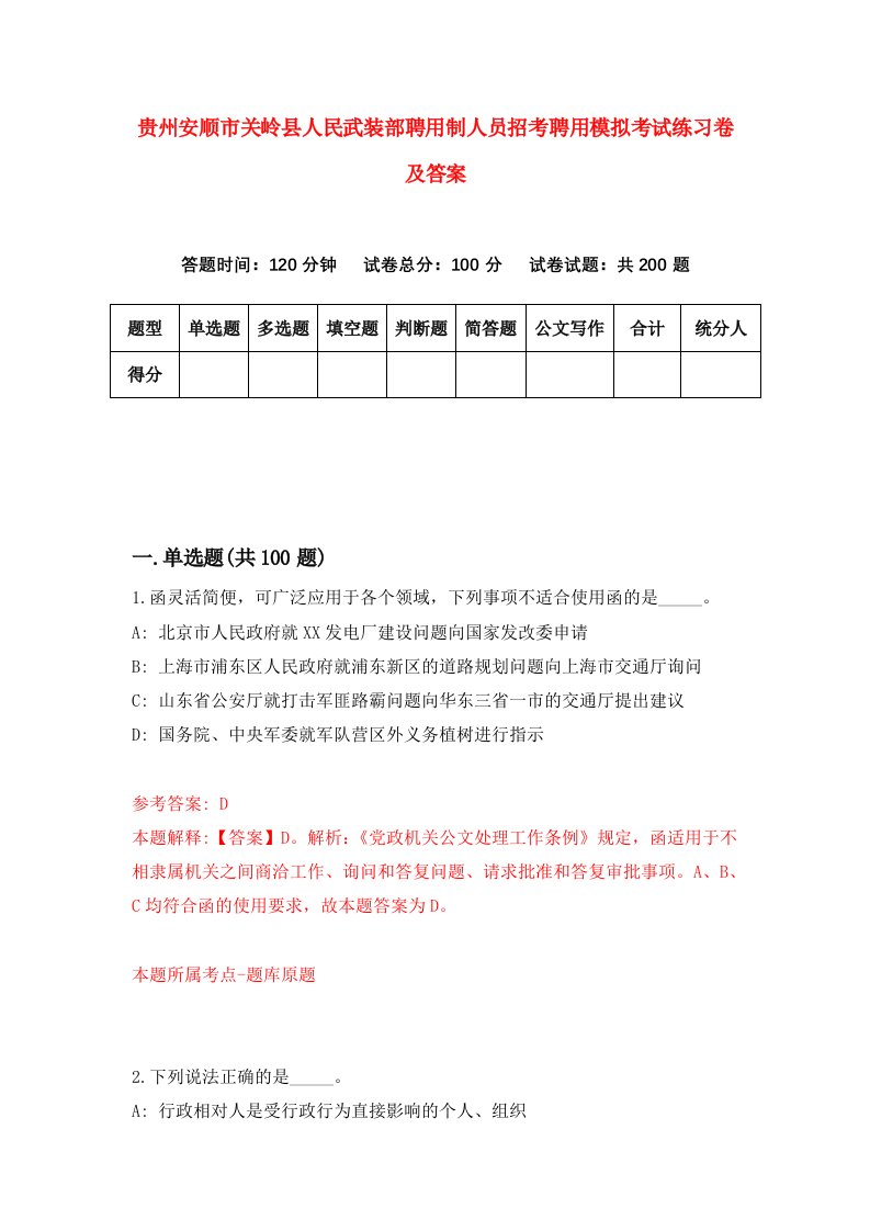 贵州安顺市关岭县人民武装部聘用制人员招考聘用模拟考试练习卷及答案第0期