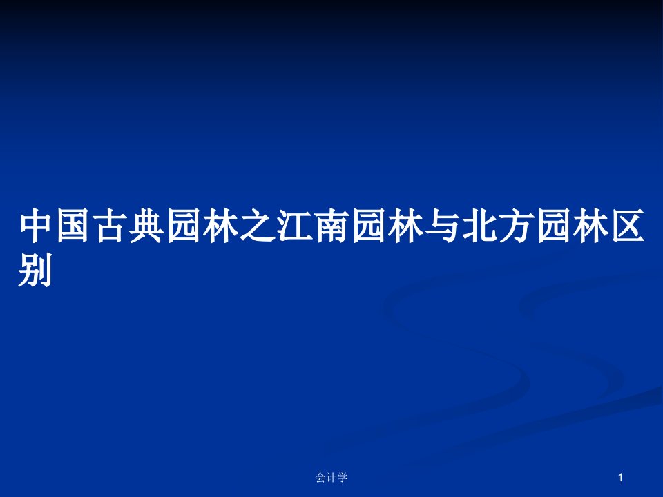 中国古典园林之江南园林与北方园林区别PPT学习教案