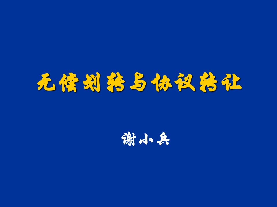 企业国有产权无偿划转管理暂行办法内容讲解