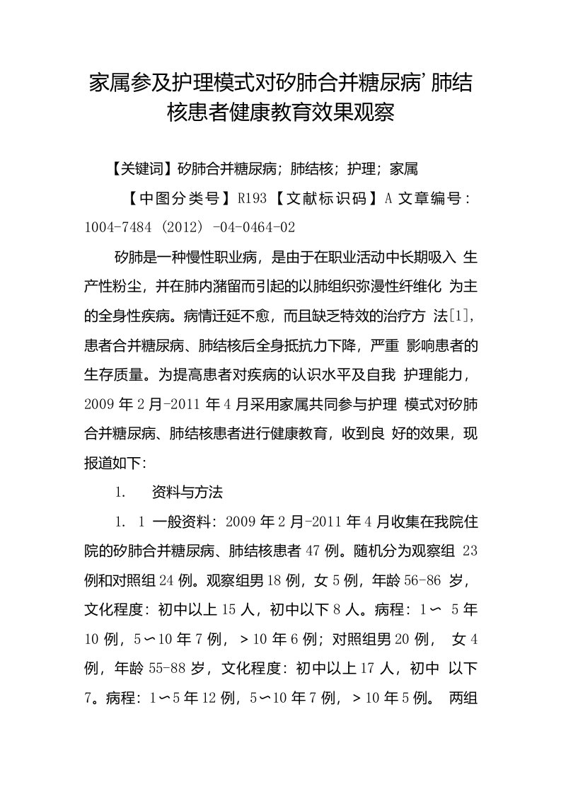 家属参及护理模式对矽肺合并糖尿病-肺结核患者健康教育效果观察