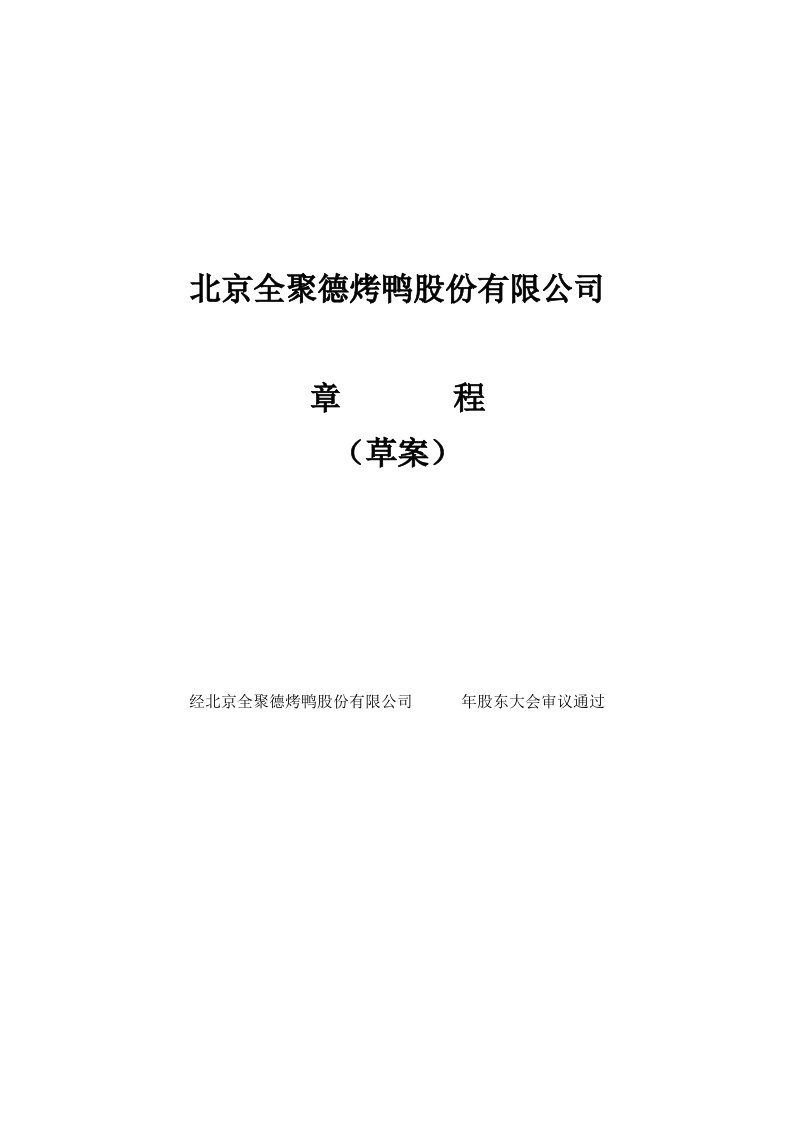 《全聚德烤鸭股份公司新章程》(doc38)-食品饮料