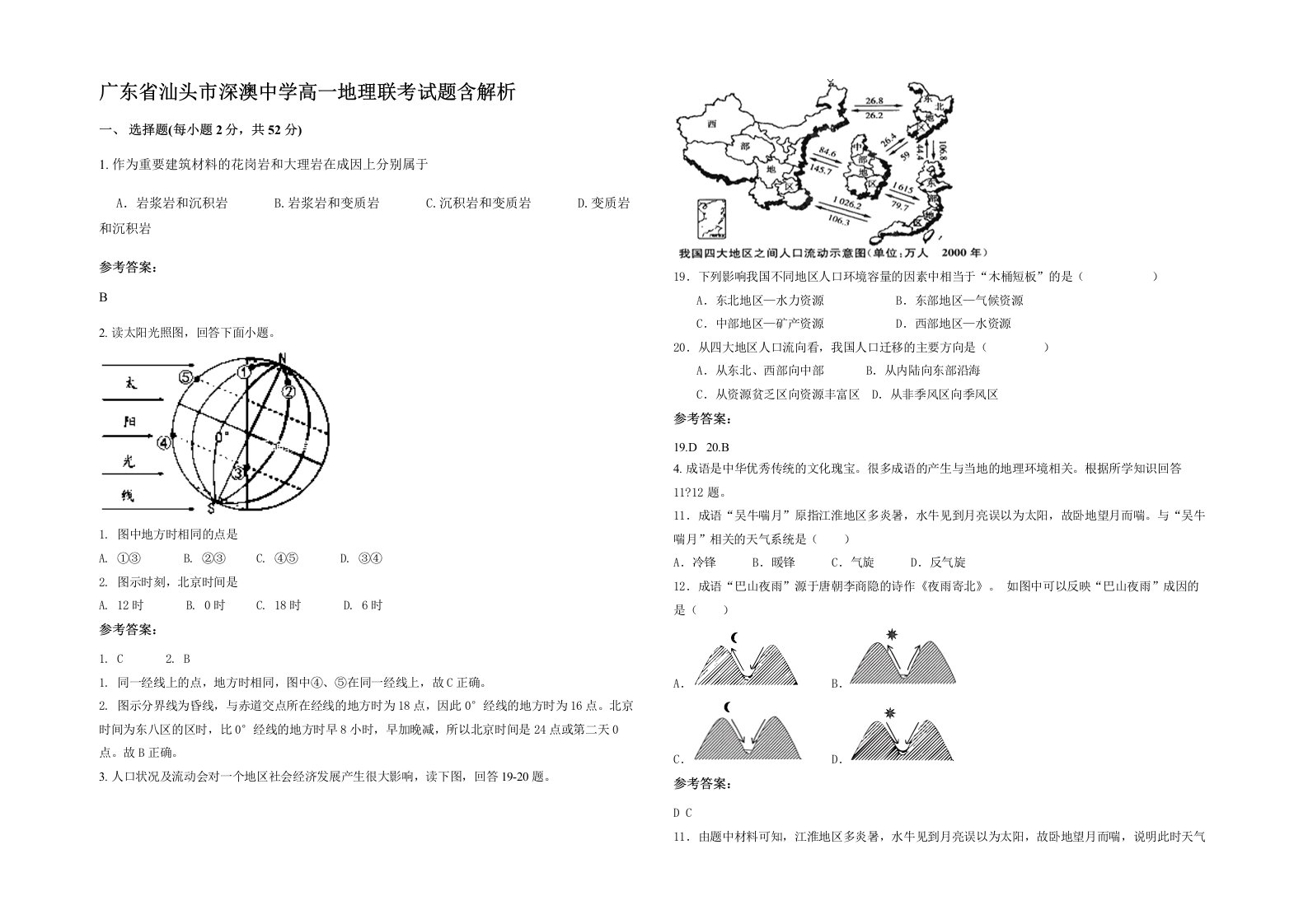 广东省汕头市深澳中学高一地理联考试题含解析