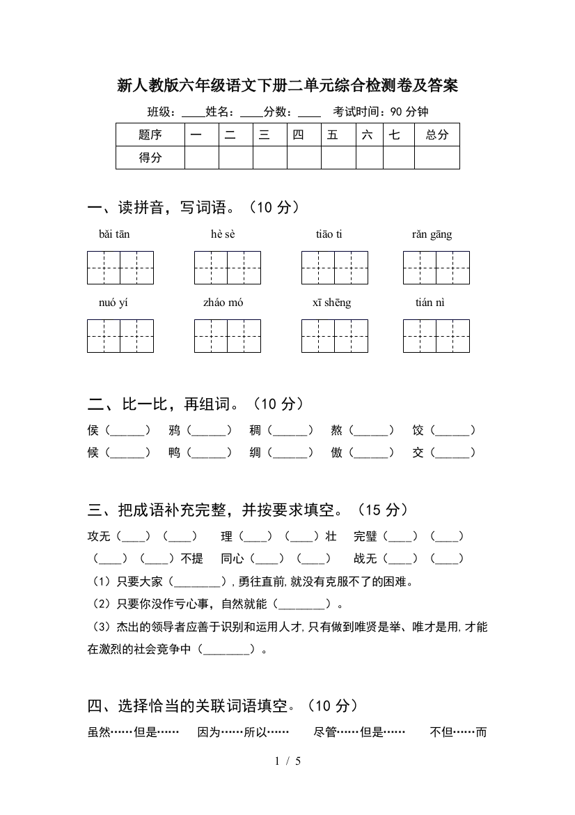 新人教版六年级语文下册二单元综合检测卷及答案