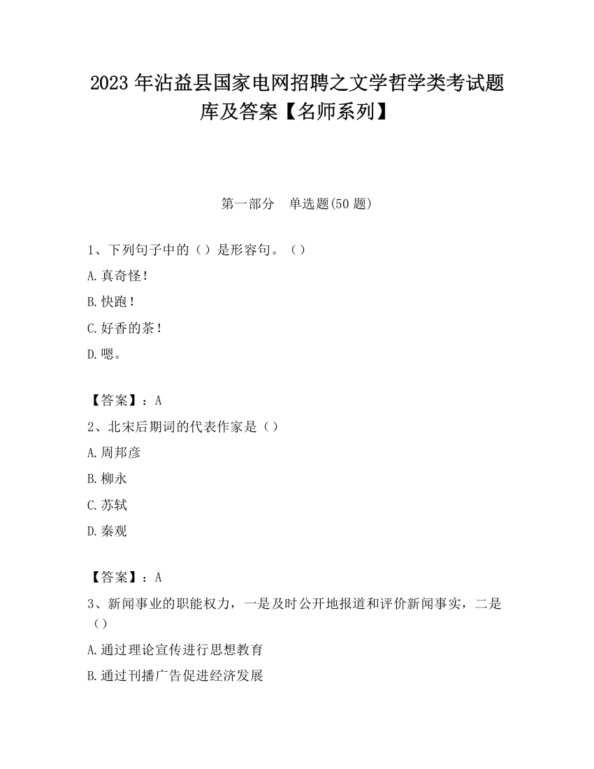 2023年沾益县国家电网招聘之文学哲学类考试题库及答案【名师系列】