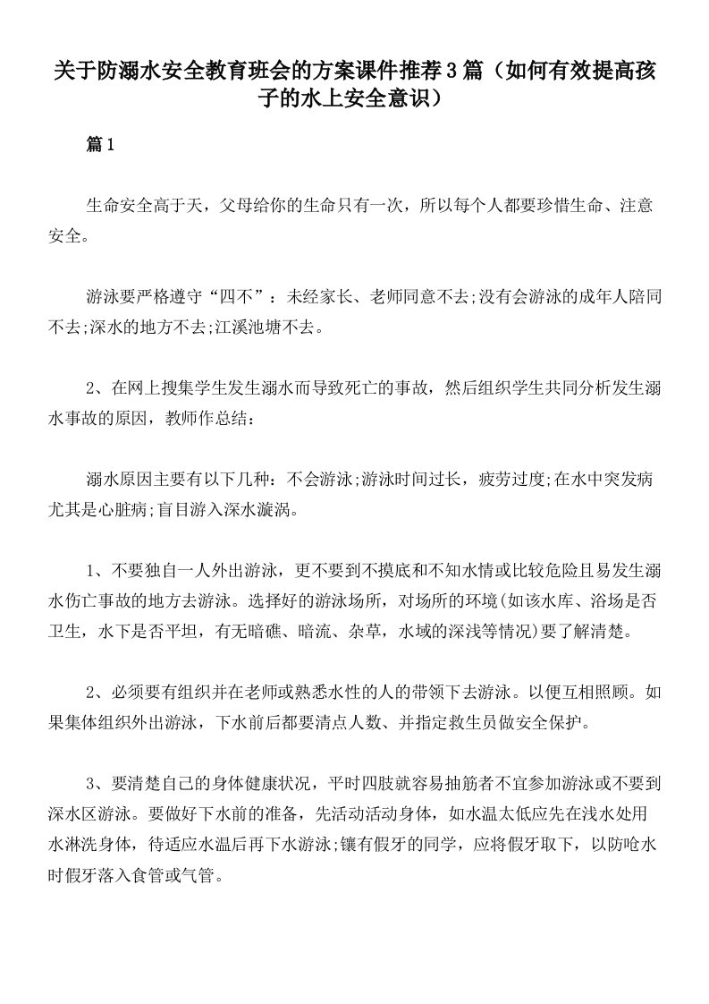 关于防溺水安全教育班会的方案课件推荐3篇（如何有效提高孩子的水上安全意识）