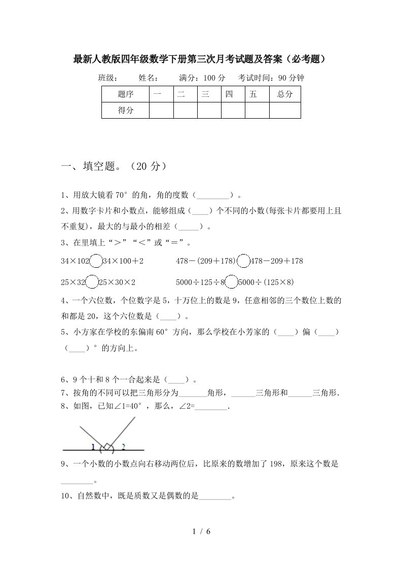 最新人教版四年级数学下册第三次月考试题及答案必考题