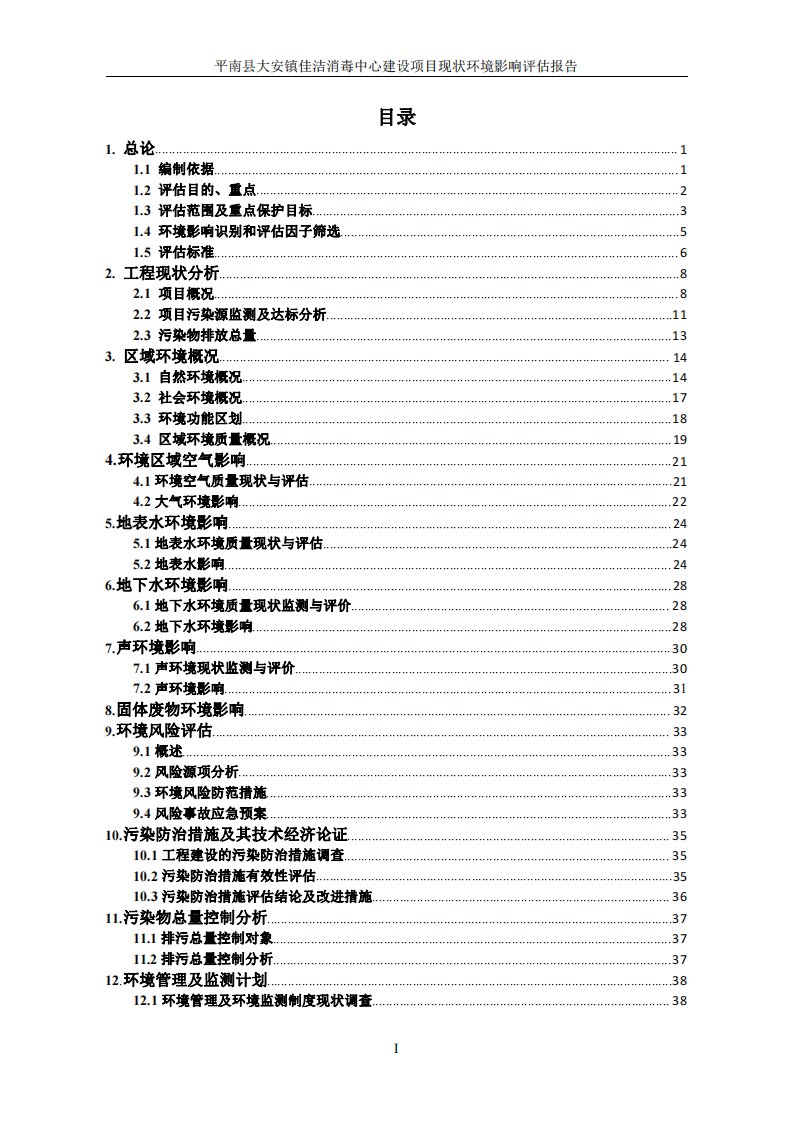 环境影响评价报告公示：平南县大安镇佳洁消毒中心建设现状环境影响评估报告环评报告