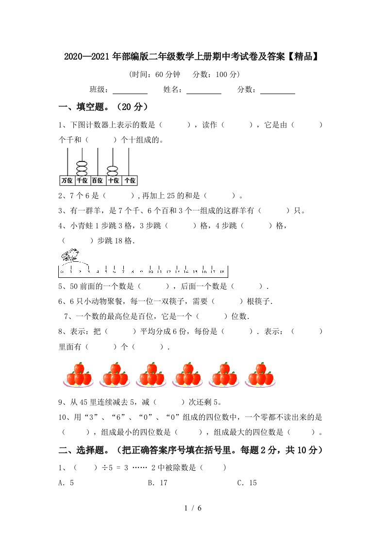 20202021年部编版二年级数学上册期中考试卷及答案精品