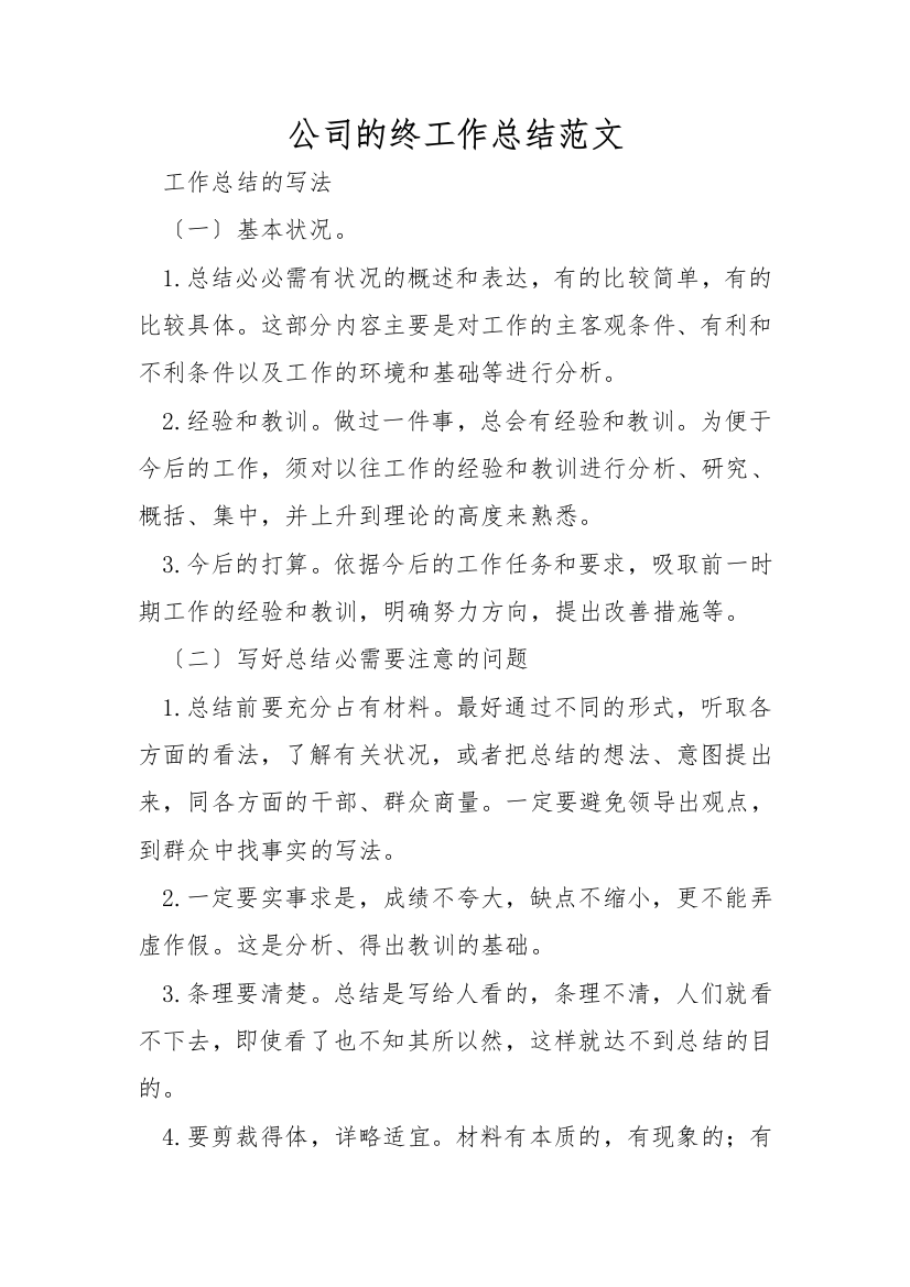 公司的终工作总结范文