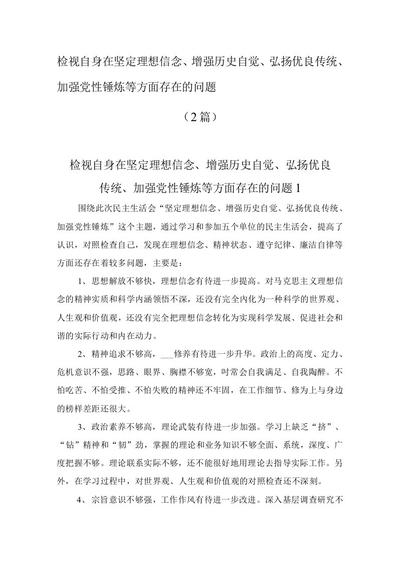 检视自身在坚定理想信念、增强历史自觉、弘扬优良传统、加强党性锤炼等方面存在的问题（2篇）