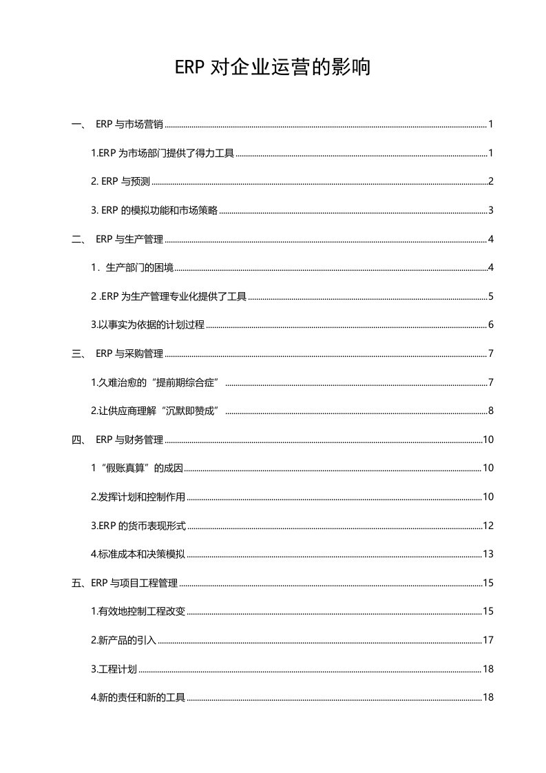 ERP系统对企业运营的影响