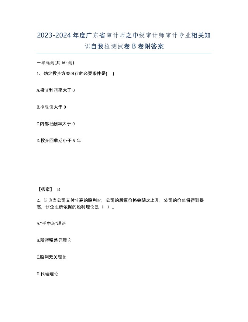 2023-2024年度广东省审计师之中级审计师审计专业相关知识自我检测试卷B卷附答案