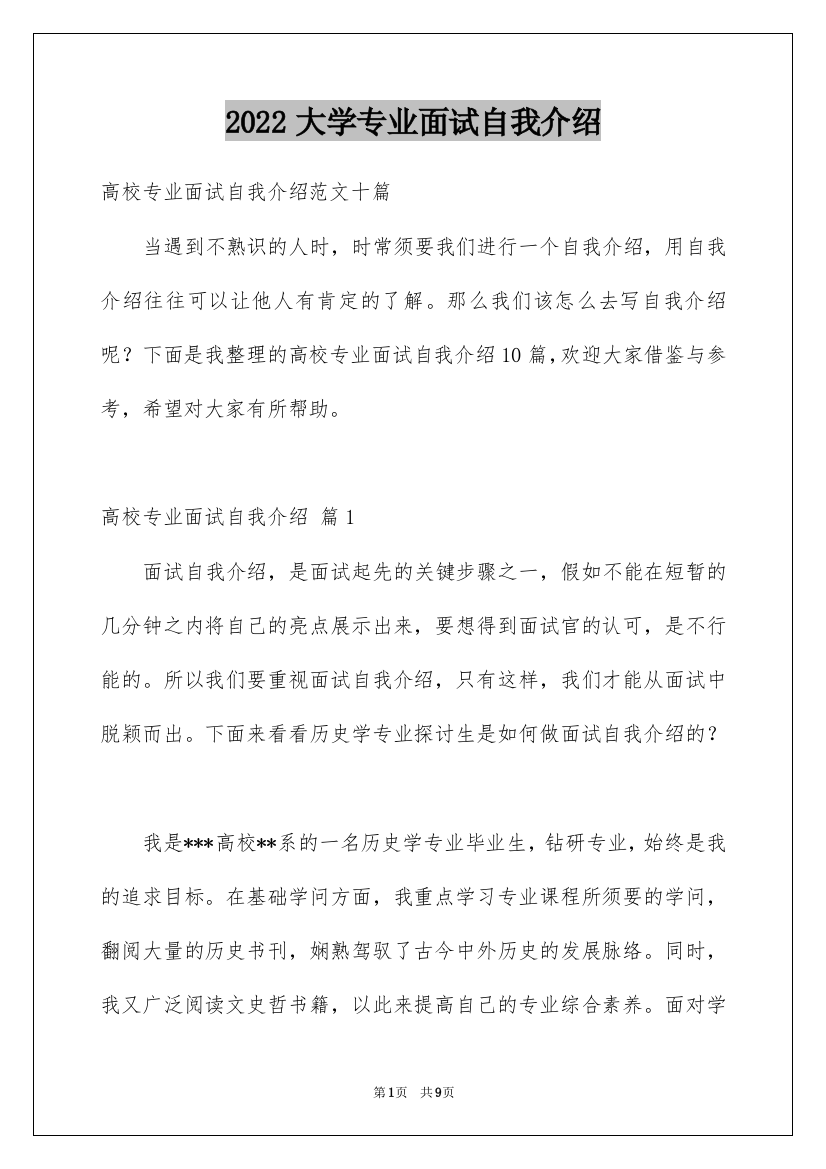 2022大学专业面试自我介绍_11