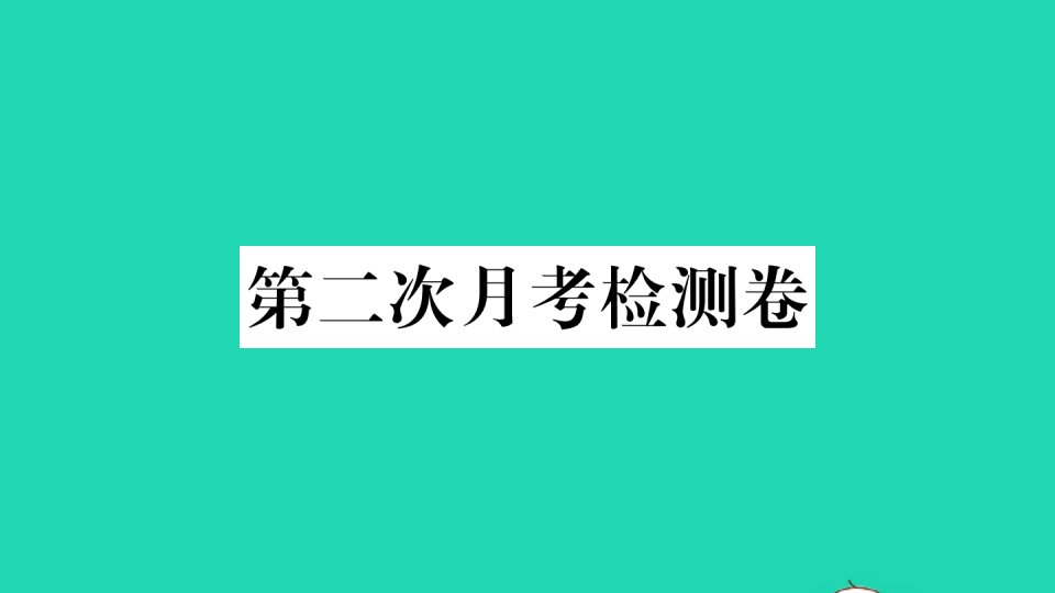 武汉专版九年级语文第二次月考检测卷作业课件新人教版