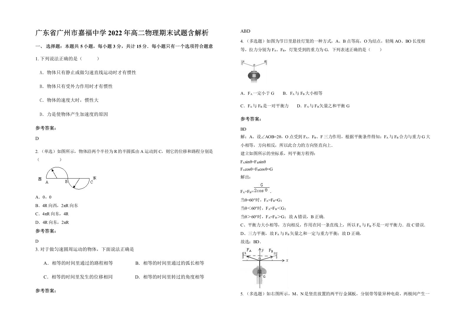 广东省广州市嘉福中学2022年高二物理期末试题含解析