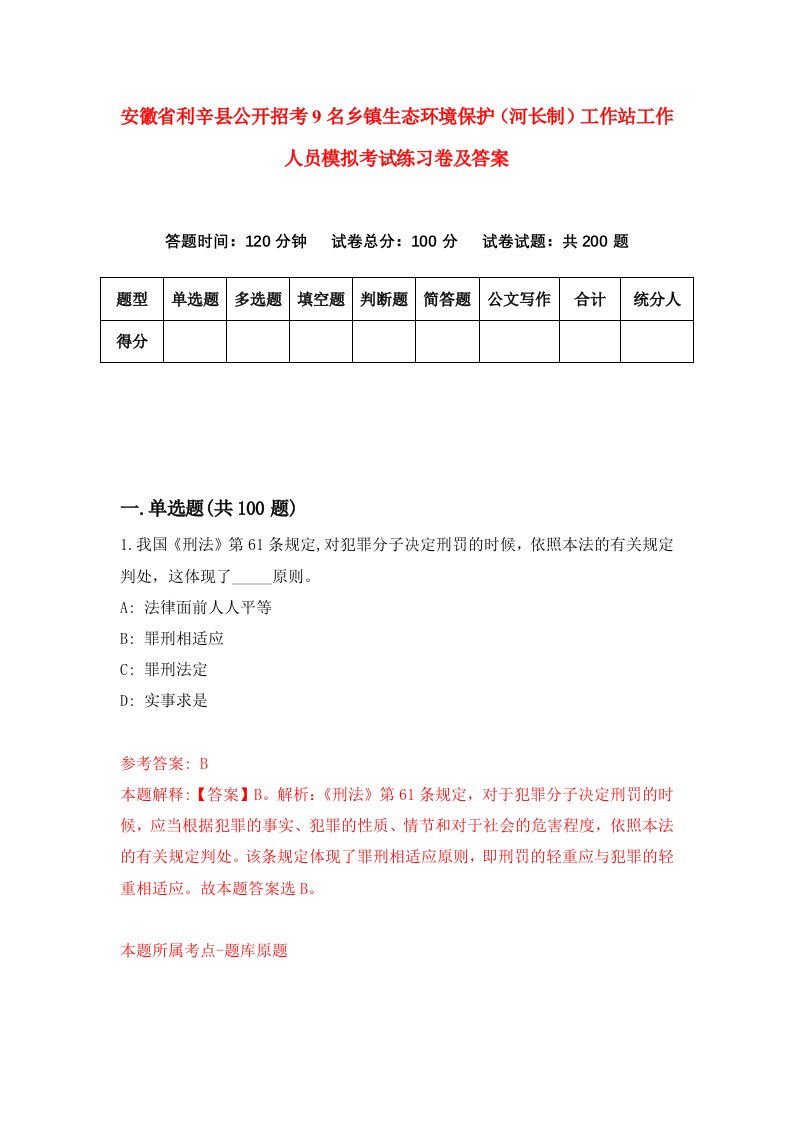 安徽省利辛县公开招考9名乡镇生态环境保护河长制工作站工作人员模拟考试练习卷及答案第0套