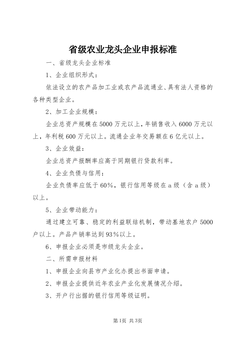 省级农业龙头企业申报标准