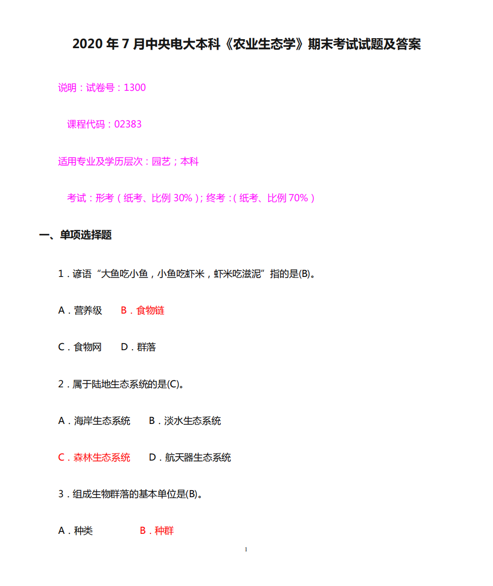 2024年7月中央电大本科《农业生态学》期末考试试题及答案