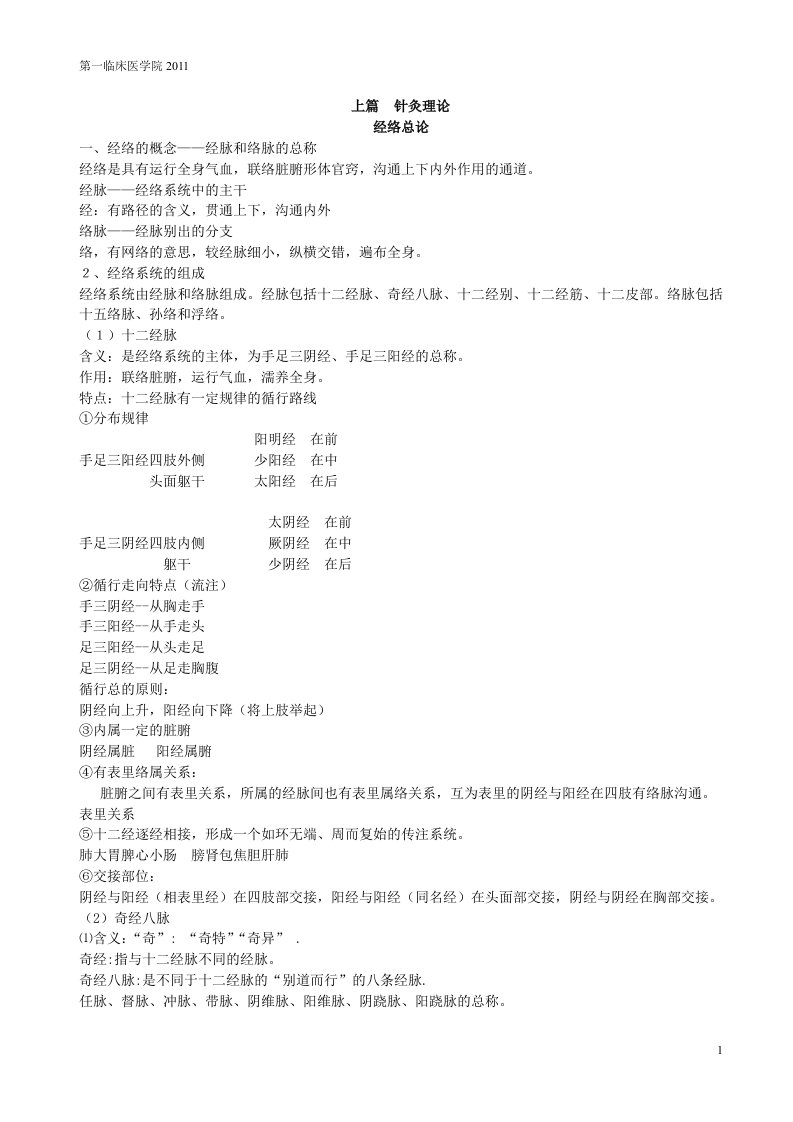 广州中医药大学医院针灸学重点