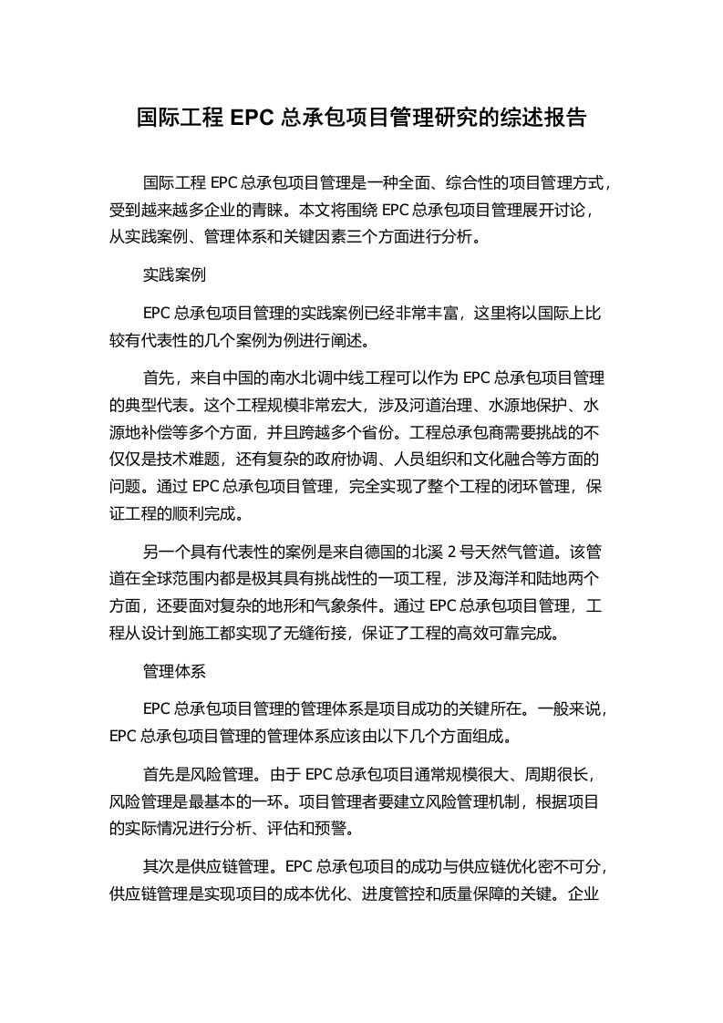 国际工程EPC总承包项目管理研究的综述报告