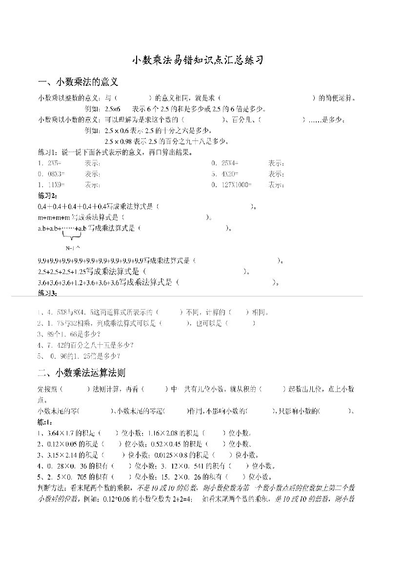 四年级小数乘法易错知识点汇总练习