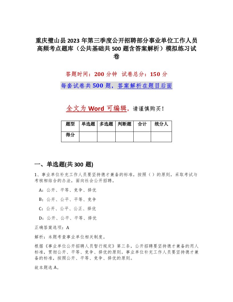 重庆璧山县2023年第三季度公开招聘部分事业单位工作人员高频考点题库公共基础共500题含答案解析模拟练习试卷